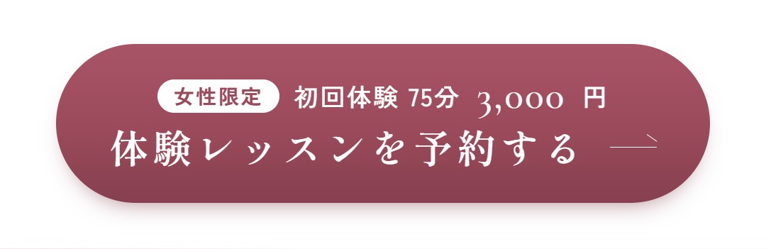 体験レッスンを予約する
