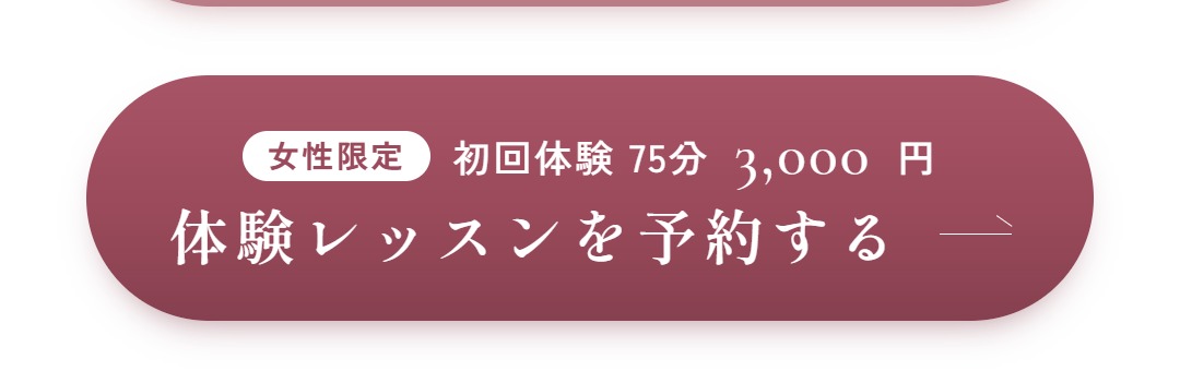 体験レッスンを予約する